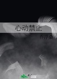 心动禁止by