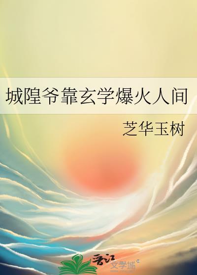 城隍爷指的是谁