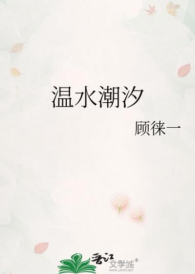 温水潮汐百度txt