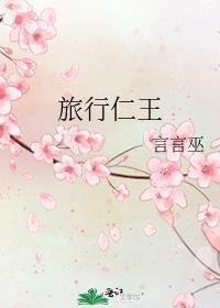 旅行仁王在线阅读