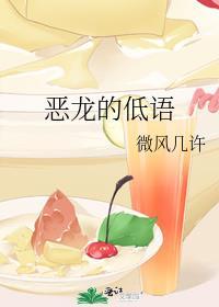 恶龙的低语by