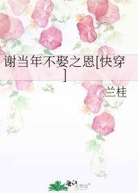 谢当年不娶之恩[快穿