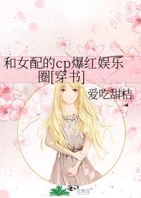 跟女配很无辜差不多的