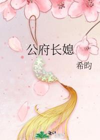公府长媳江南梅