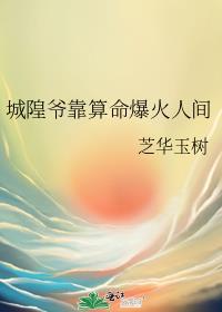 城隍爷靠算命爆火人间笔趣阁