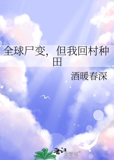 全球尸变我的万能尸王身份暴露