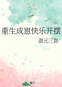 重生成崽快乐开摆混元三喜全文无弹窗
