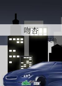 吻杏靳言洲免费阅读