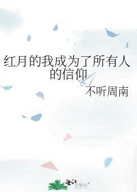 红月的我成为了所有人的信仰是什么歌