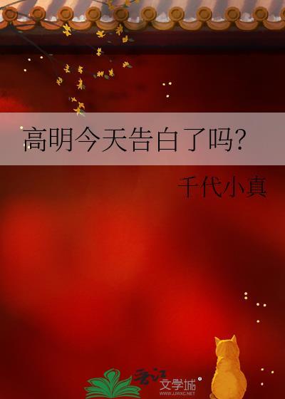 给我找一下高明
