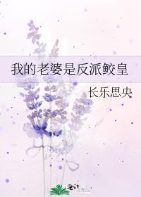 我的老婆是反派鲛皇TXT