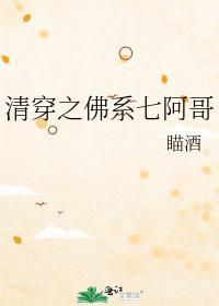 清穿之佛系七阿哥 瞄酒百度