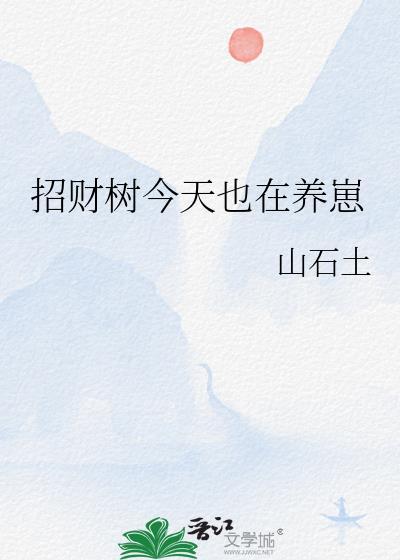 招财树今天也在养崽免费阅读