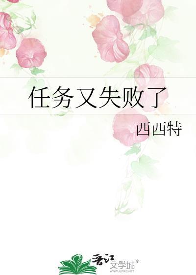 任务又失败了完整版