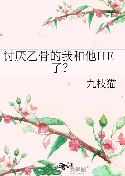 讨厌乙骨的我和他he了结局