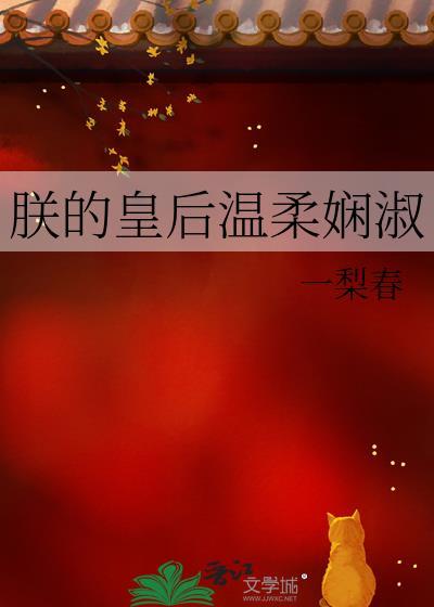 朕的皇后温柔娴淑TXT免费