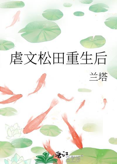 虐文重生游戏
