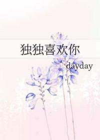 独自喜欢是什么意思