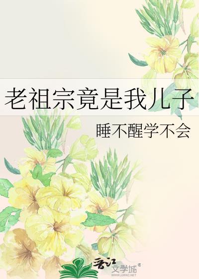 老祖宗之