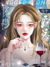 霸总我只想当你妹妹