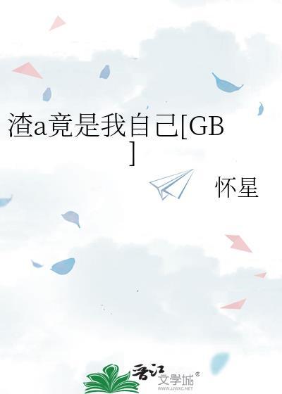 快穿渣攻竟是我自己