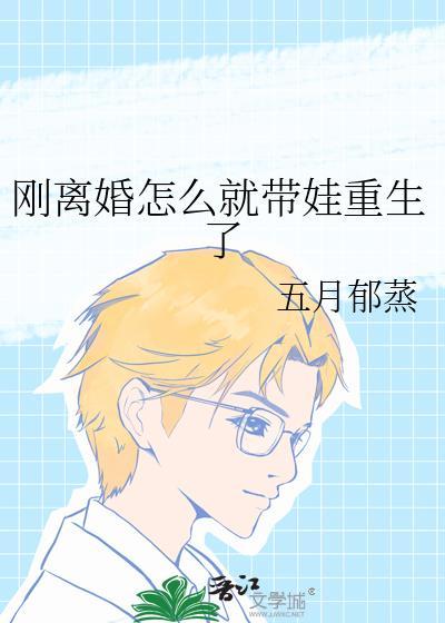 离婚之后带着孩子怎么生活