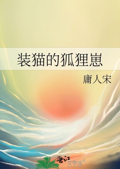 狐狸装猫叫想偷鸡投机是什么意思