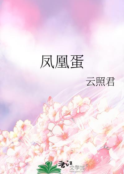 凤凰蛋是什么蛋