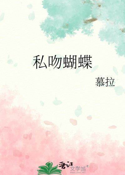 私吻蝴蝶免费阅读许知白