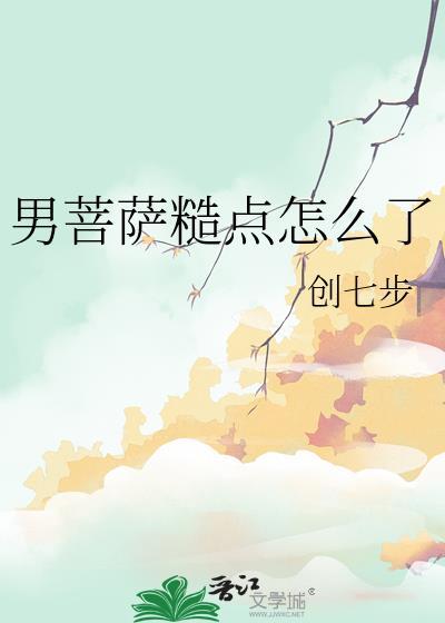 男菩萨是谁