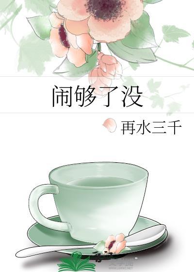 闹够了没有简谱