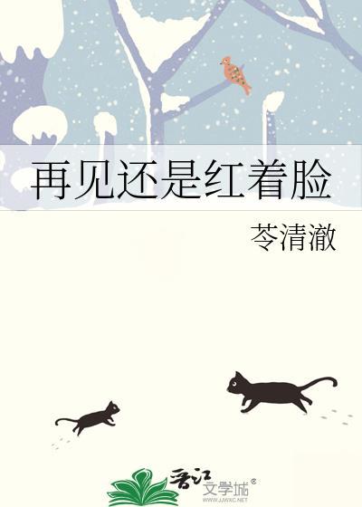 再见还是红着脸合雨悠