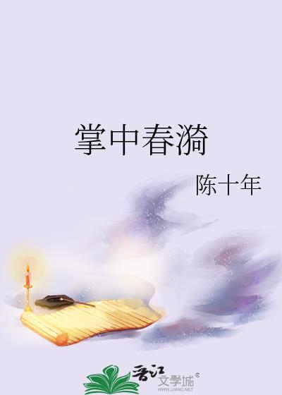 掌中春漪大结局免费阅读