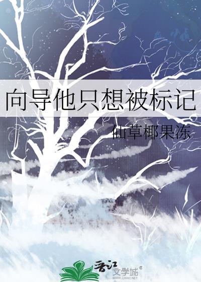 向导他只想被标记笔趣阁