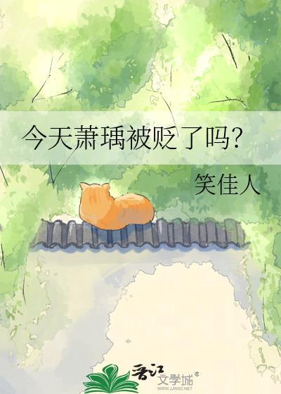 今天萧瑀被贬了吗