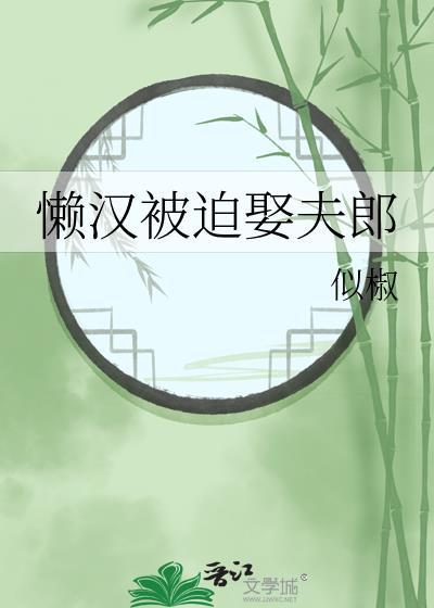 懒汉被迫娶夫郎乔岳方初月
