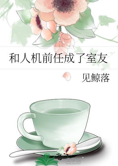分手后和前任成了室友