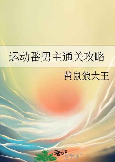 运动番超帅男