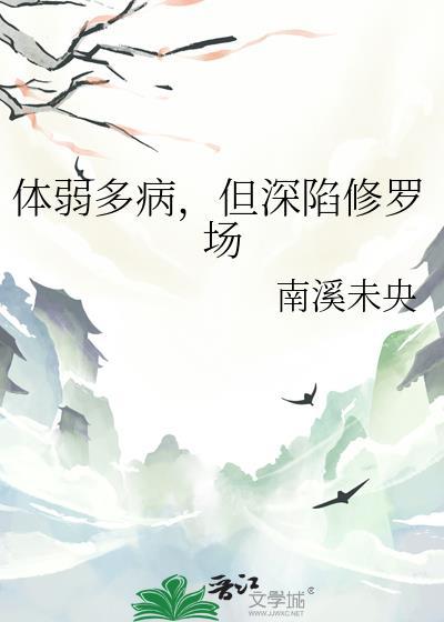 体弱多病是什么短语