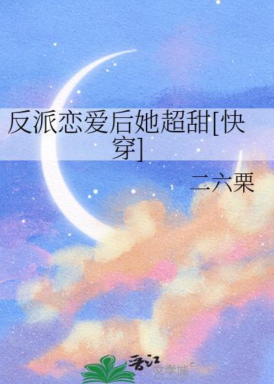 反派恋爱