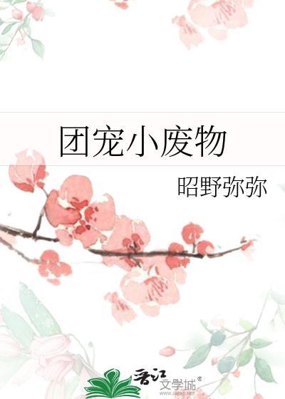 团宠小肥c位出道