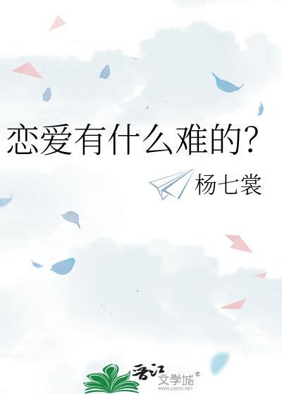 谈恋爱真的难