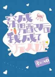 穿成男配后我成了万人迷免费阅读全文
