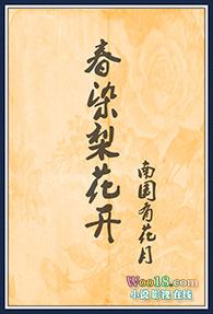 梨花春白