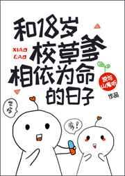 18岁校草爹相依为命的日子首页