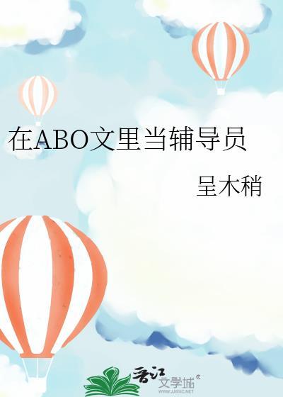 在abo文里当辅导员晋江
