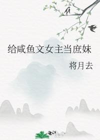 女主咸鱼的穿越