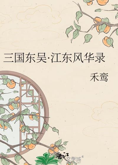 三国江东 是哪里
