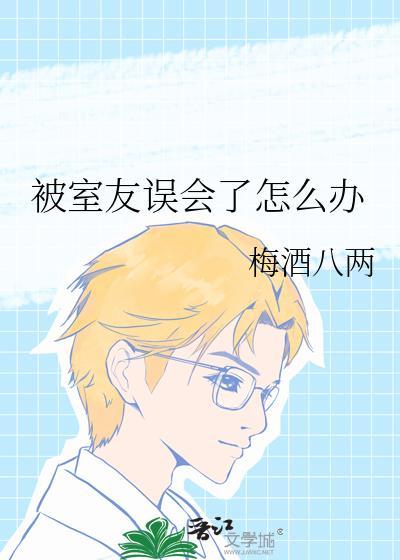 被室友陷害应该怎么办