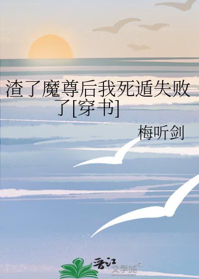 渣了魔尊后我死遁了24章